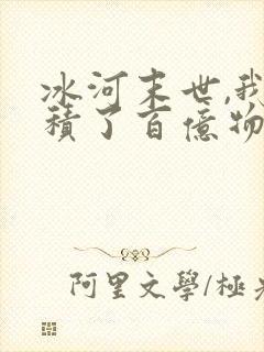冰河末世,我囤积了百亿物资好看吗