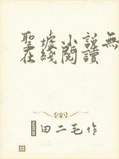 圣墟小说无删减在线阅读