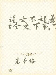道士不好惹txt全文下载下载