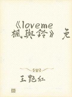 《loveme枫与铃》免费看
