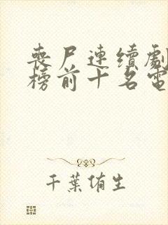 丧尸连续剧排行榜前十名电影