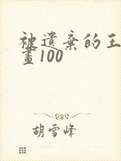 被遗弃的王女漫画100