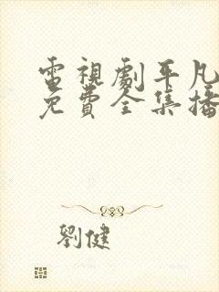 电视剧平凡岁月免费全集播放