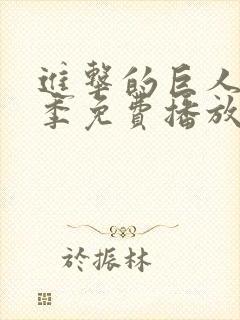 进击的巨人第4季免费播放