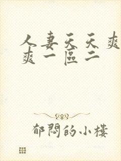 人妻天天爽夜夜爽一区二