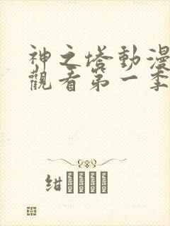 神之塔动漫免费观看第一季