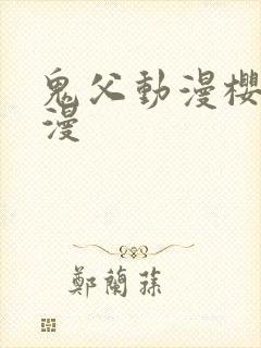 鬼父动漫樱花动漫
