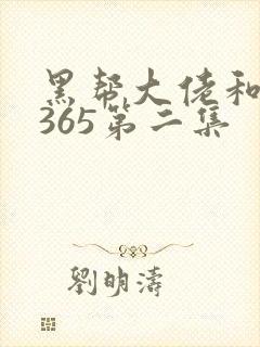 黑帮大佬和我的365第二集
