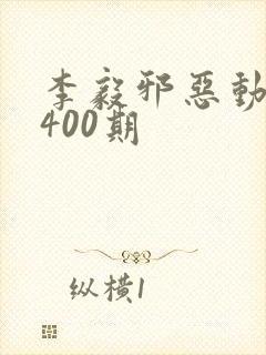 李毅邪恶动态第400期