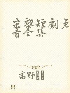 宋黎短剧免费观看全集