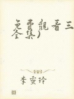免费观看三体(全集)