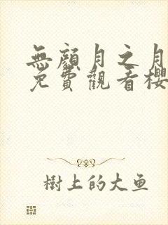 无颜月之月在线免费观看樱花