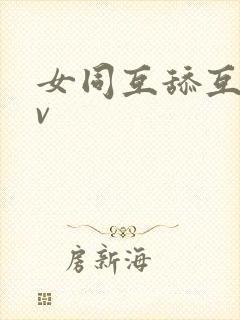 女同互舔互慰av