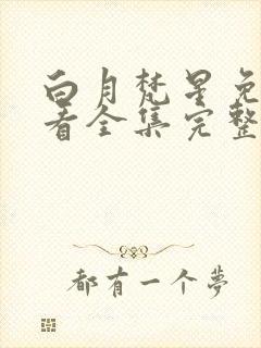 白月梵星免费观看全集完整版