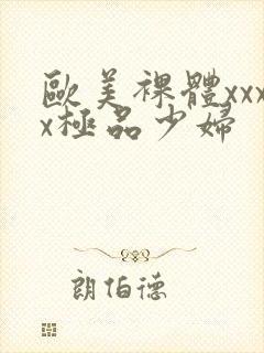 欧美裸体xxxx极品少妇封面