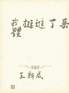 我挺进了岳的身体