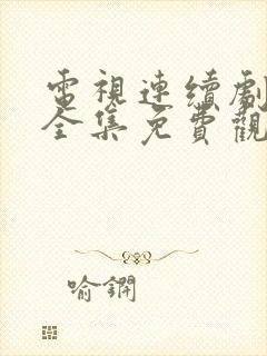 电视连续剧难哄全集免费观看
