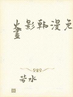 火影韩漫免费漫画