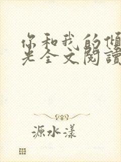 你和我的倾城时光全文阅读免费下载