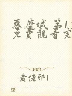 恶魔城 第1季免费观看完整版