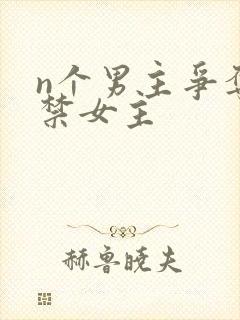 n个男主争夺囚禁女主