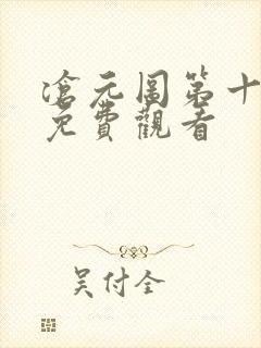 沧元图第十三集免费观看封面