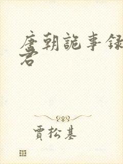 唐朝诡事录裴喜君