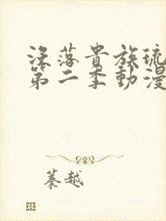没落贵族琉璃川第二季动漫免费观看