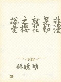 总之就是非常可爱樱花动漫