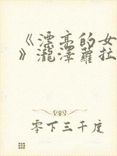 《漂亮的女邻居》泷泽萝拉