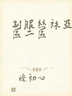 制服丝袜亚洲一区二区