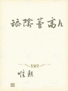 舔阴蒂高h