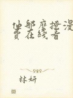 他那么撩漫画免费在线看封面