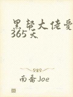 黑帮大佬爱上我365天