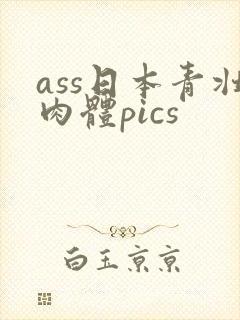 ass日本青壮肉体pics封面
