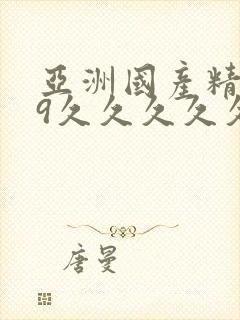 亚洲国产精品99久久久久久蜜臀封面