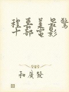 程嘉美最惊艳的十部电影