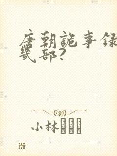 唐朝诡事录一共几部?
