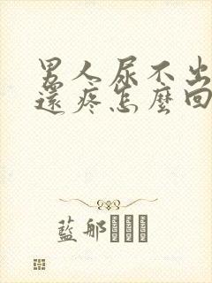 男人尿不出来尿还疼怎么回事