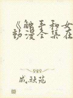 《触手和女巫》动漫全集在线看免费