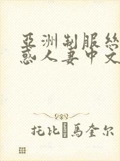亚洲制服丝袜诱惑人妻中文字幕在线