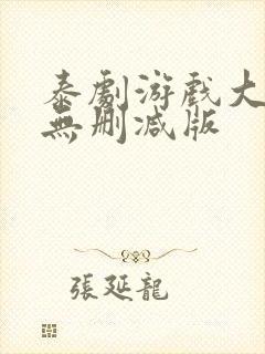 泰剧游戏大作战无删减版