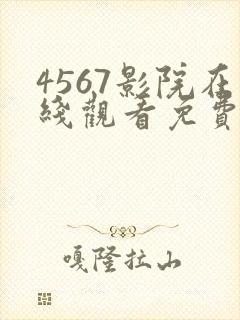 4567影院在线观看免费播放高清电视剧