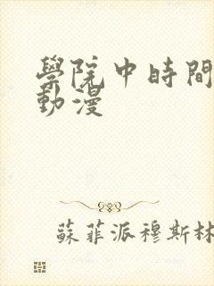 学院中时间暂停动漫