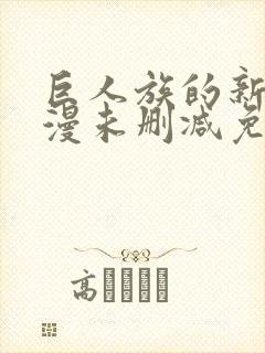 巨人族的新娘动漫未删减免费观看