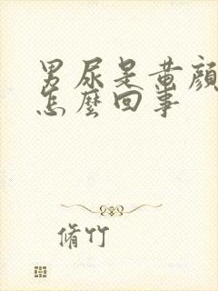 男尿是黄颜色是怎么回事