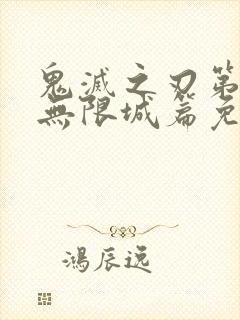 鬼灭之刃第4季无限城篇免费