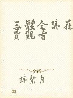 三体全集在线免费观看封面