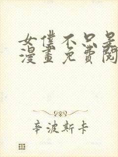 女仆不只是工作漫画免费阅读下拉式