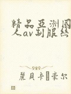 精品亚洲国产成人av制服丝袜